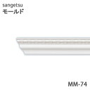 サンゲツ モールド MM74廻り縁 長さ2m【1本単位で販売】モールディング 壁のDIYにおすすめ引っ越し/インテリア/リメイク/壁材/張替リフォーム