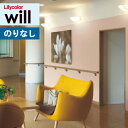 壁紙 のりなし クロスリリカラ will ウィル消臭 汚れ防止LW-2427 LW-2428 LW-2429 LW-2430 LW-2431 LW-2432 LW-2433 LW-2434 LW-2435 LW-2436【1m以上10cm単位での販売】