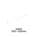 タチカワブラインド 伸縮吊棒 320mm(200〜320mm) 透明ロールスクリーン用立川ブラインド 【1本単位で販売】