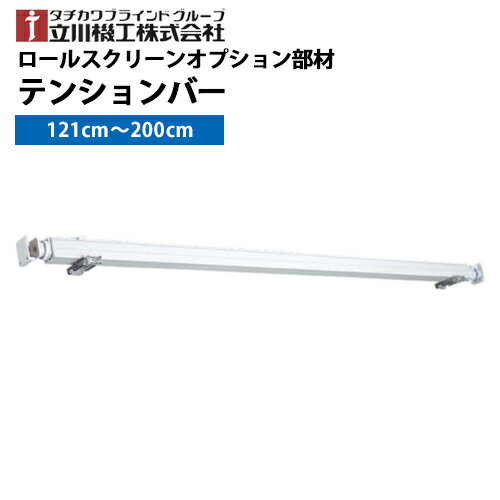 【送料無料】立川機工ロールスクリーン専用 121cm〜200cm テンションバー 浴室・タイル地でも取り付けOK！タチカワブラインドグループ 立川機工 つっぱり ロールスクリーン【1セット単位で販売・単体購入不可】