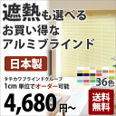 【送料無料】アルミブラインド　お買い得 タチカワブラインドグループ立川機工 {{アルミブラインド 標準タイプ}}(1cm単位でオーダーできる)(レールビス同梱)...