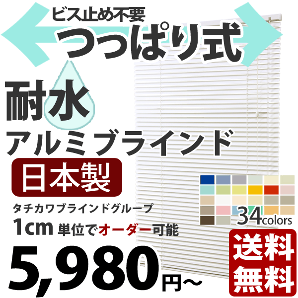 ブラインド　浴室用　【送料無料】{{浴室タイプ・アルミブラインド 全34色つっぱり（浴室）式・耐水タイプ}}幅101〜120cm、高さ11〜80cm（1cm単位でオーダーできる！）【サンプル無料】アルミブラインド　通販VENETIAN BLINDS楽天ランキングでナンバー1