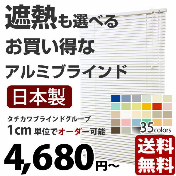 ブラインド 激安 {{アルミ製ブラインド 全35色タチカワブラインドグループ製 標準タイプ}}幅221〜240cm、高さ141〜160cm（1cm単位でオーダーできる！）※法人名義の領収書OKカーテン レールにも取り付けできる アルミ ブラインド【マラソン1207P05】アルミブラインド　通販VENETIAN BLINDS楽天ランキングでナンバー1日本製