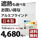 【ランキング入賞】ブラインド 激安 {{アルミ製ブラインド 全35色タチカワブラインドグループ製 標準タイプ}}幅48〜80cm、高さ11〜80cm（1cm単位でオーダーできる！）※法人名義の領収書OKカーテン レールにも取り付けできる アルミ ブラインド