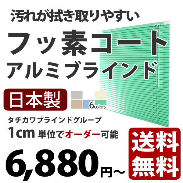 【送料無料】フッ素コート付きで汚れにくい！{{耐水タイプフッ素コート・アルミブラインド 全6色 タチカワブラインドグループ製}}幅161〜180cm、高さ11〜80cm1cm単位でオーダー可能【サンプル無料】アルミブラインド　通販VENETIAN BLINDS楽天ランキングでナンバー1