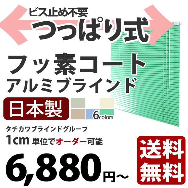 【送料無料】フッ素コート付きで汚れにくい！{{つっぱりタイプ（フッ素コート）・アルミブラインド 全6色 タチカワブラインドグループ製}} 幅161〜180cm、高さ11〜80cm（1cm単位でオーダーできる！）【サンプル無料】