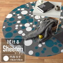 【10%OFFクーポン配布中1/16(土) 01:59まで】 拭ける ラグ マット カスタムパターン ラグサークル Sheetan シータン 178cm × 178cm キッチン ダイニング ペット プレイマット デスクマット 壁紙屋本舗