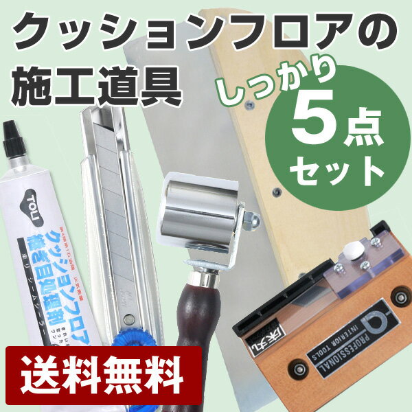 【送料無料】クッションフロア道具しっかり5点セット地ベラ,JR(床),TG処理剤,ct(大),CF用ct床丸/ JR:ジョイントローラー TG:継ぎ目 ct:カッター