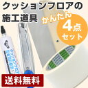 【送料無料】クッションフロア道具かんたん4点セット地ベラ,TG処理剤,ct(大),CF用両面テープ/ TG:継ぎ目 ct:カッター単品で買うよりもお得！クッションフロアの施工はコレでバッチリ