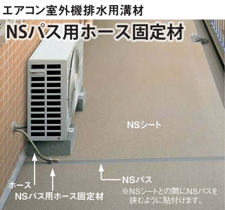 防滑性シート固定材 NSPAF407 【ケース売り(20m巻)】 東リ エアコン室外機排水用溝材 NSパス蓋付
