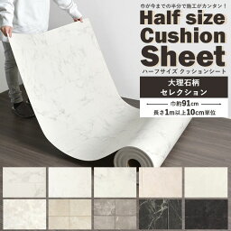 1日20名様20％OFFクーポン【1m以上10cm単位で販売】<strong>クッションフロア</strong> 大理石 ハーフサイズ 住宅用 リビング トイレ 大理石 シート 床 フロア リメイク タイル柄 ホワイト ブラック ストーン マーブル インテリア リフォーム クッションシート 壁紙屋本舗