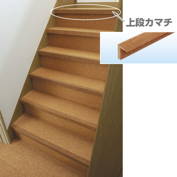 コルクコルクリニューアル階段/コルク上段カマチ全1色脚に優しい階段用上段かまち材。重ね貼りして事故防止！ リック