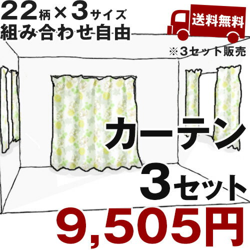 【送料無料】 ドレープ・カジュアルカーテン　3セットで9,980円※それぞれ3サイズからお選び頂けます【ウォッシャブル】【一人暮らし用】【二人暮らし用】【ファミリー用】【リビング】【ベッドルーム】