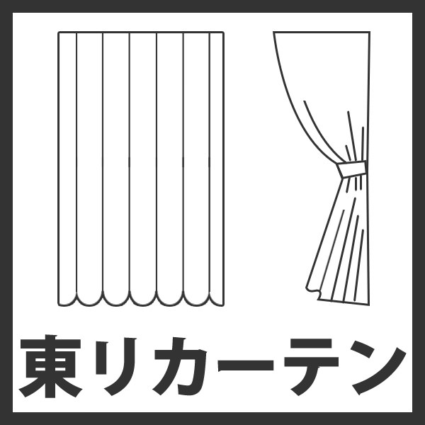 最新オーダーカーテン(スタンダード縫製)　東リ「エルーア」