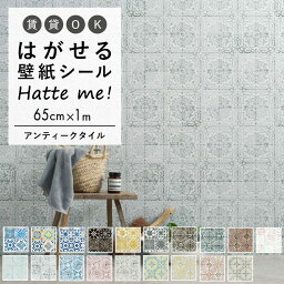 壁紙 シール はがせる 壁紙 リメイク シート シールタイプ 賃貸 オリジナル Hatte me! <strong>ハッテミー</strong> アンティークタイル ［65×1m］ ビンテージタイル キッチン 防水 テーブル リメイクシート 壁紙屋本舗