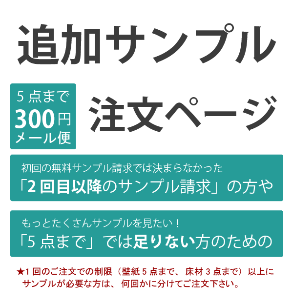 【300円でお届け！】追加サンプル請求（メール便にてお届け※代引き不可）ご希望の品番を、買い物かごSTEP3の備考欄にご記入ください。(5点までご請求いただけます) ※床材は3点まで