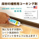 color RITE（カラーライト）1本　全42色床材のつなぎ目やコーナーを補修！