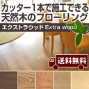 貼るだけ簡単！フローリング・タイル「エクストラウッド　DIYタイプ」《 1ケース（11枚）単位での販売 》裏紙をはがしてぺたっと貼るだけのかんたん施工！天然木ならではの色合いをお楽しみいただけます床暖房の上にも施工可能なフローリング