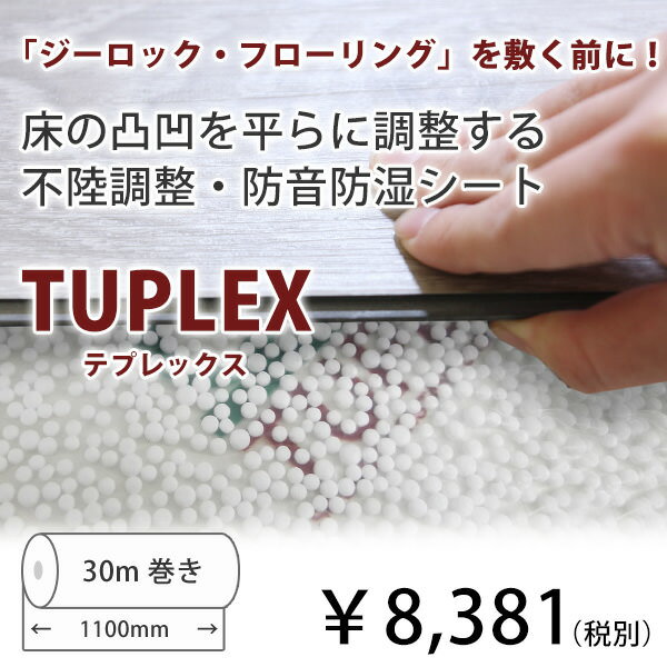 フローリング 床調整 凹凸調整　{{床下地調整シート「テプレックス」 厚さ3mm×幅1100mm+200mmの重ねしろ×長さ30m（約33平米）}}床の凹凸を平らにすることができる不陸の調整シート。防湿性、通気性、遮音性に優れています