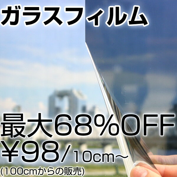 紫外線99%以上カット！熱線遮断　ガラスフィルム　飛散防止タイプサンゲツ