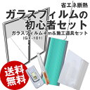 【送料無料】ガラスフィルムの初心者セット(省エネ)GF-101(GF-501-2)*4m,NTct小,ct用ガイド,Wsg,Gscr/ ct:カッター G:ガラス Wsg:Wスキージー scr:スクレイパー