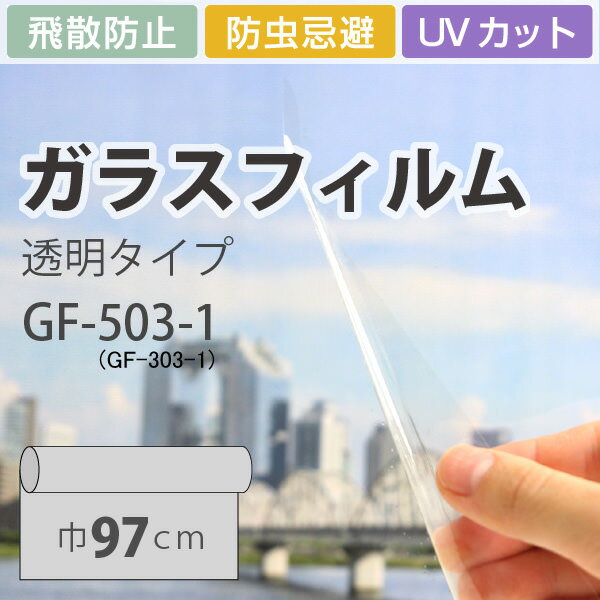 ガラスシート！ガラスフィルム UVカット サンゲツ GF-503-1 巾97cm 飛散防止（10cm当たりの金額です）