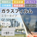 ガラスフィルム UVカット ミラー サンゲツ GF-509-1 厚さ25μ(ミクロン)、巾97cm 熱線遮蔽（10cm当たりの金額です）