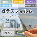 ガラスフィルム UVカット サンゲツ GF-511 巾97cm 日照調整（10cm当たりの金額です）