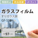 ガラスフィルム UVカット プライバシー サンゲツ GF-518 巾97cm マットタイプ（10cm当たりの金額です）