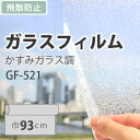 ガラスフィルム プライバシー サンゲツ GF-521 巾93cm 型板ガラス調（10cm当たりの金額です）