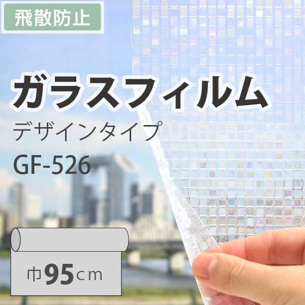 ガラスフィルム 装飾 柄 サンゲツ GF-526 巾95cm（10cm当たりの金額です）