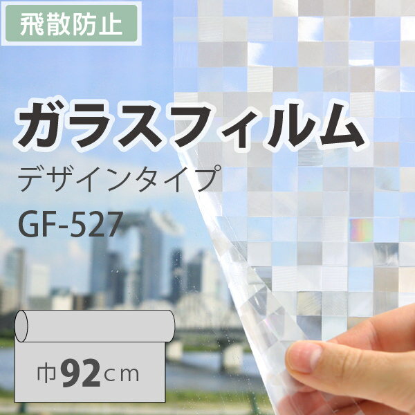 ガラスフィルム 装飾 柄 サンゲツ GF-527 巾92cm（10cm当たりの金額です）