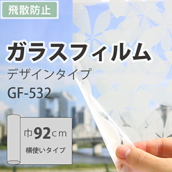 ガラスフィルム 装飾 柄 サンゲツ GF-532 巾92cm（10cm当たりの金額です）