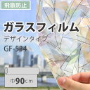 ガラスフィルム 装飾 ステンド サンゲツ GF-534 巾90cm（10cm当たりの金額です）