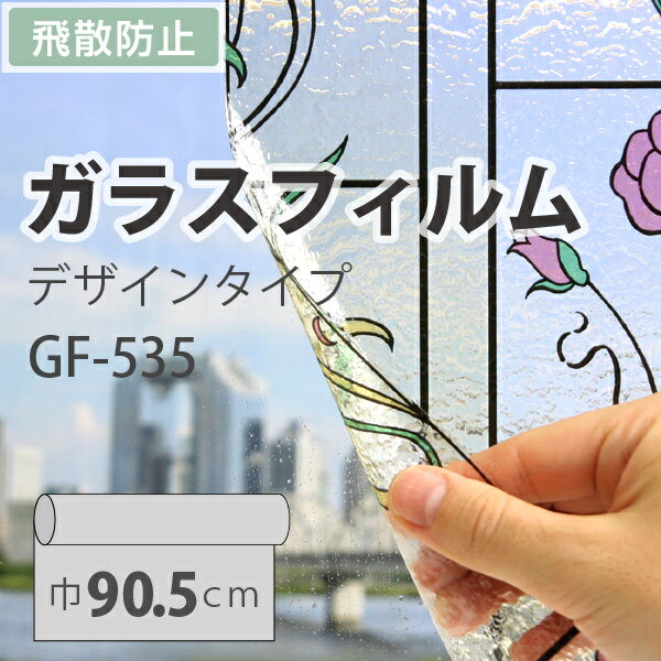 ガラスフィルム 装飾 ステンド サンゲツ GF-535 巾90.5cm（10cm当たりの金額です）