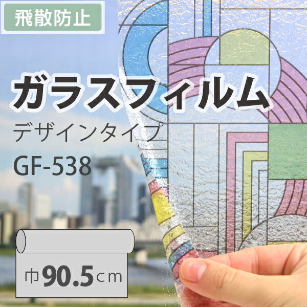 ガラスフィルム 装飾 ステンド サンゲツ GF-538 巾90.5cm（10cm当たりの金額です）　