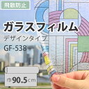 ガラスフィルム 装飾 ステンド サンゲツ GF-538 巾90.5cm（10cm当たりの金額です）