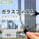 ガラスフィルム 装飾 柄 サンゲツ GF-543 巾92cm（10cm当たりの金額です）
