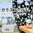 ガラスフィルム 装飾 柄 サンゲツ GF-545 巾92cm（10cm当たりの金額です）