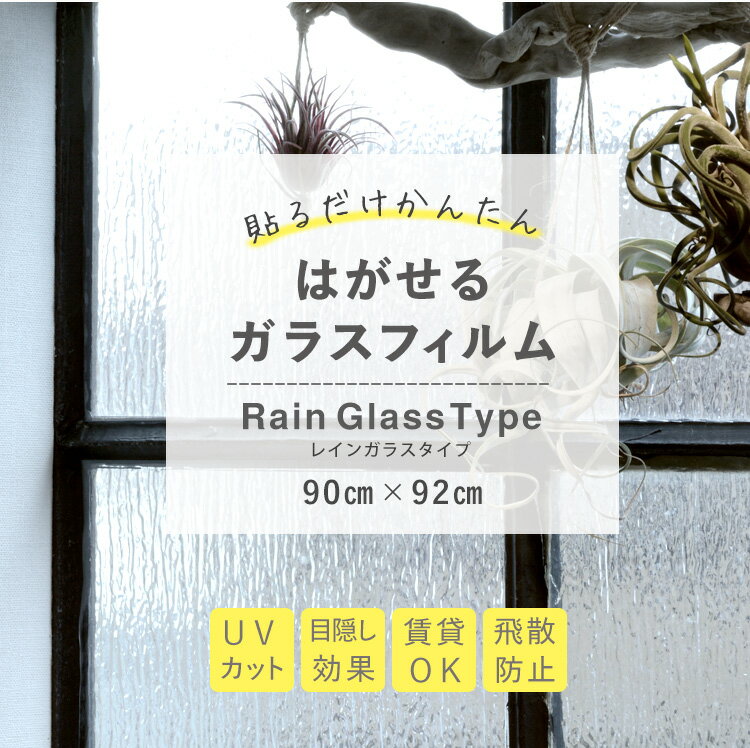 【春セール】はがせる ガラスフィルム 吸着タイプレインガラスタイプ幅90cm×長さ92cm