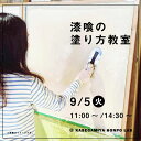漆喰の塗り方教室【壁紙屋本舗LAB】9/5(火)11:00/14:30〜