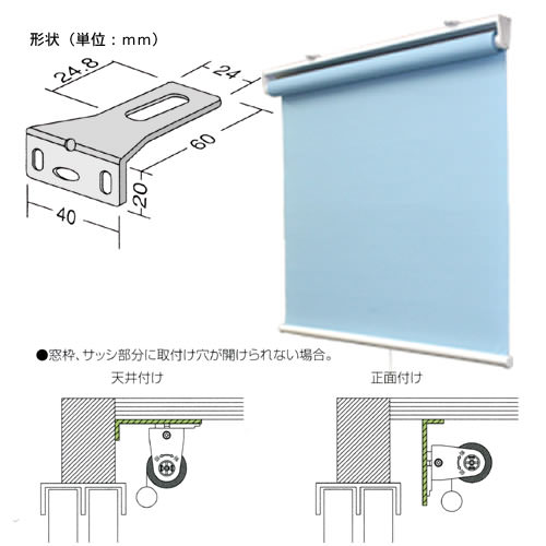 ロールスクリーン、ブラインド用オプションブラケット(取付補助金具)Aタイプ（L型）