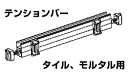 ニチベイ テンションバーB(タイル・モルタル壁用)幅25cm?120cm【メーカー直送のため代引き不可】