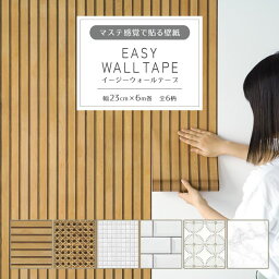 <strong>マスキングテープ</strong> 壁紙 マステ感覚で貼る壁紙 <strong>マスキングテープ</strong> 幅広 EASY WALL TAPE イージーウォールテープ 全5柄 幅23cm×長さ6m リメイクシート 賃貸 はがせる壁紙 シール 大理石 タイル 木目 天井 <strong>壁紙屋本舗</strong>