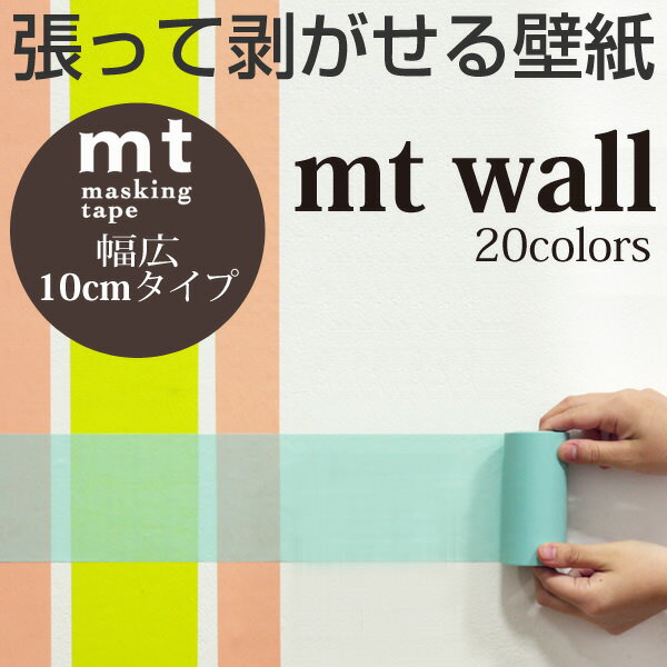 mt wall 幅広マスキングテープ 張って剥がせる壁紙 カラー20色　幅10cm（1個単位）幅100mm×15m巻