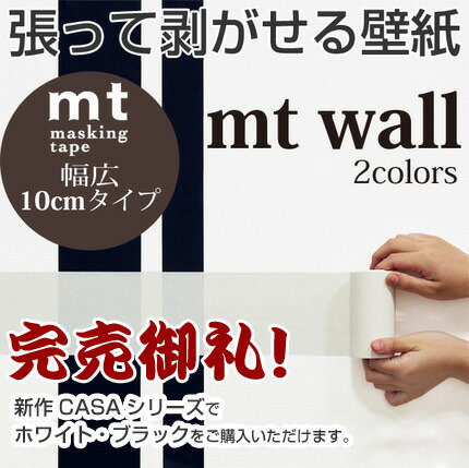 mt wall 幅広マスキングテープ 張って剥がせる壁紙 モノクロ2色　幅10cm（1個単位）幅100mm×15m巻