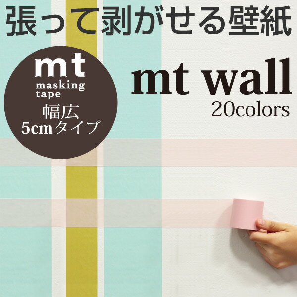 mt wall 幅広マスキングテープ 張って剥がせる壁紙 カラー20色　幅5cm（1個単位）幅50mm×15m巻き