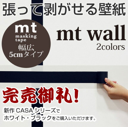 mt wall 幅広マスキングテープ 張って剥がせる壁紙 モノクロ2色　幅5cm（1個単位）幅50mm×15m巻き