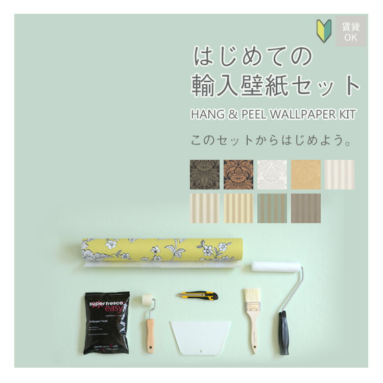 【送料無料】貼ってはがせる壁紙はじめての輸入壁紙初心者セット 送料無料 初心者におすすめ 貼ってはがせる糊(のり) と 施工道具 セットでお得♪rasch2017(ラッシュ) / Trianon XI(2).