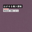 はがせる 輸入 壁紙 53cm×10m 国内在庫 フリース壁紙 ドイツ rasch / ラッシュ 423976
